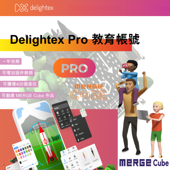 【CSP002】Delightex (原Cospaces) 教育帳號專業版_座位+Merge Cube add-on