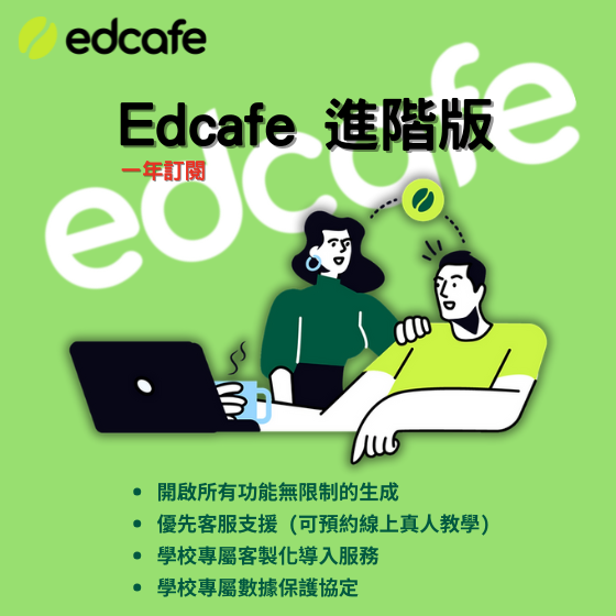 【EDC002】Edcafe 進階版(一年訂閱) 專為教育而生的ChatGPT