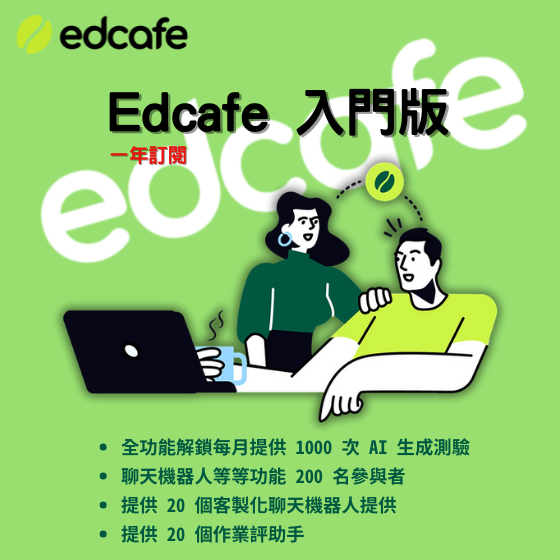 【EDC001】Edcafe 入門版(一年訂閱) 專為教育而生的ChatGPT