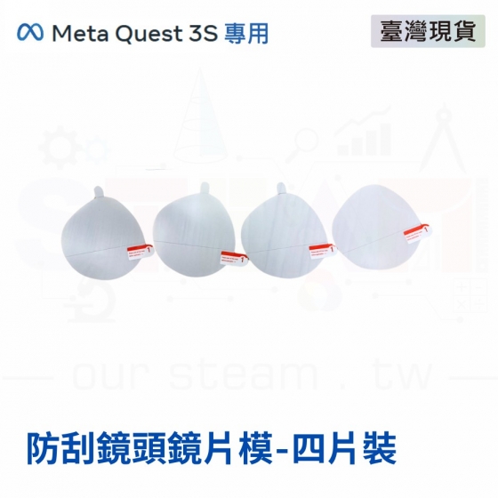 【META39】Meta Quest 3S 眼鏡防刮鏡頭鏡片膜 鏡頭保護膜-四片裝