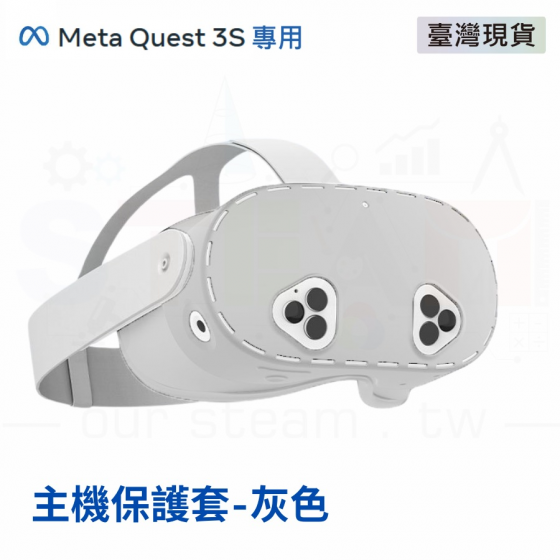 【META38】Meta Quest 3S 主機保護套 防摔防震防塵頭盔罩 灰色