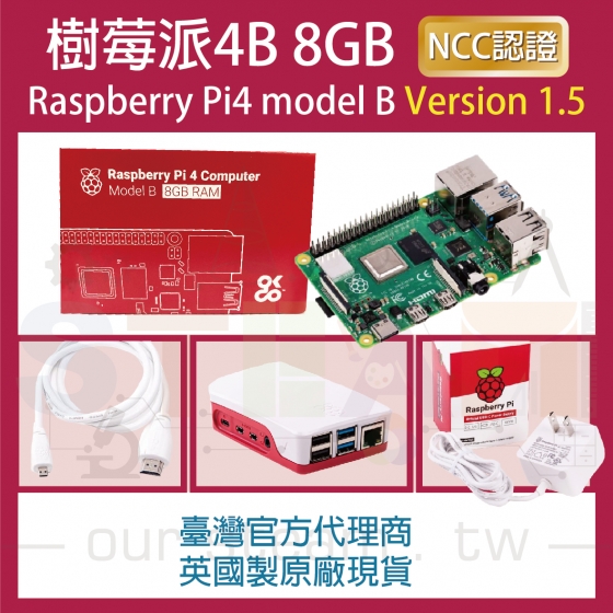【RPI064】!!限量優惠!! 最新V1.5版 樹莓派 Raspberry Pi 4 Model B 8G 4B 全配套件