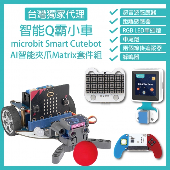 【ELF164】AI智能夾爪Matrix套件組 micro bit 超高轉速智能車 Q霸小車 Smart Cutebot (含V2主板)