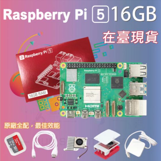 【RPI149】樹莓派 Raspberry Pi 5 Model B 16G 全配套件 pi5 16GB (贈 四鋁散熱片)