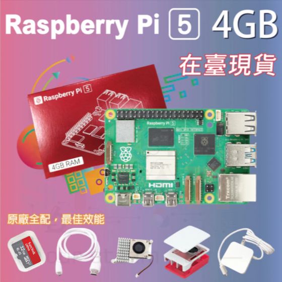 【RPI105】樹莓派 Raspberry Pi 5 Model B 4G 全配套件 pi5 4GB (贈 四鋁散熱片)