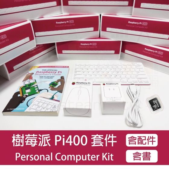 【RPI033】Raspberry Pi 400 主機鍵盤套件 樹莓派4B桌機電腦套件組