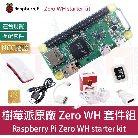 【RPI092】樹莓派 Raspberry Pi zero WH 全配套件 Zero WH starter kit