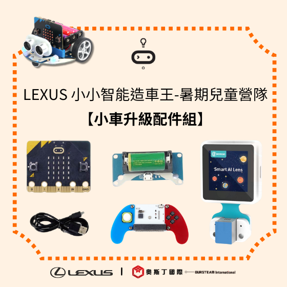 【TWB044】LEXUS 小小智能造車王-暑期兒童營隊《小車升級配件組》