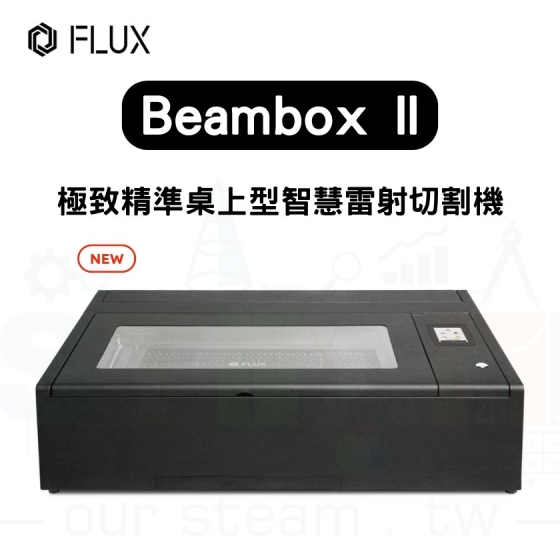 【FLUX03】 Beambox II 桌上雷射雕刻機 雷雕機