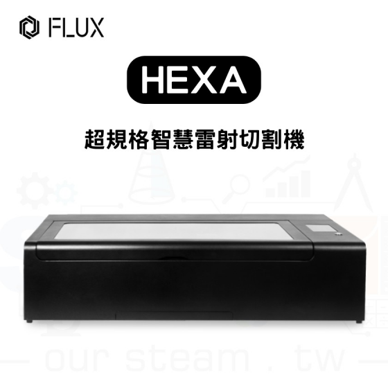 【FLUX05】 HEXA 桌上型雷射雕刻機