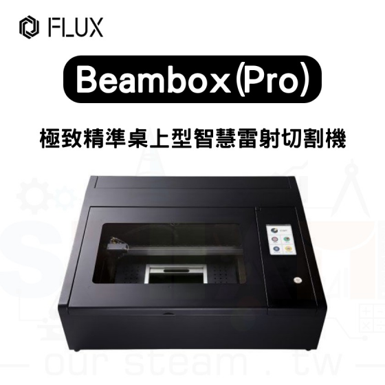 【FLUX04】 Beambox (Pro) 桌上雷射雕刻機 雷雕機