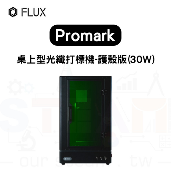 【FLUX10】 Promark 桌上型光纖打標機 (護殼版) 30W
