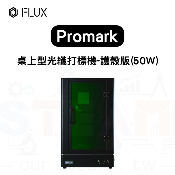 【FLUX11】 Promark 桌上型光纖打標機 (護殼版) 50W