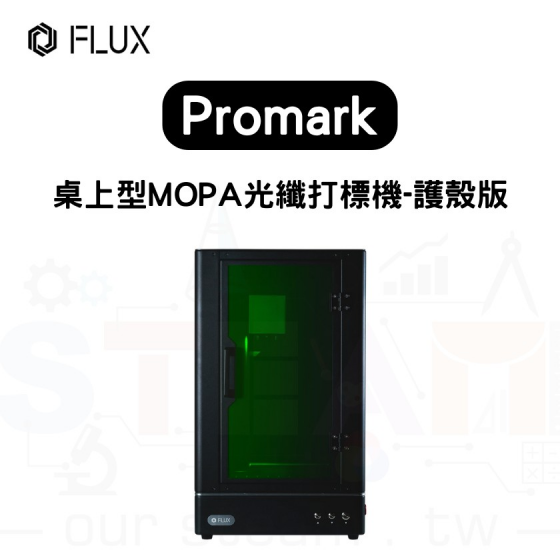 【FLUX15】 Promark 桌上型 MOPA 打標機 (護殼版)
