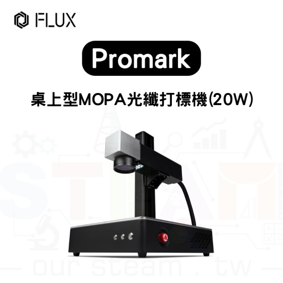 【FLUX12】 Promark 桌上型 MOPA 打標機 (裸機版) 20W