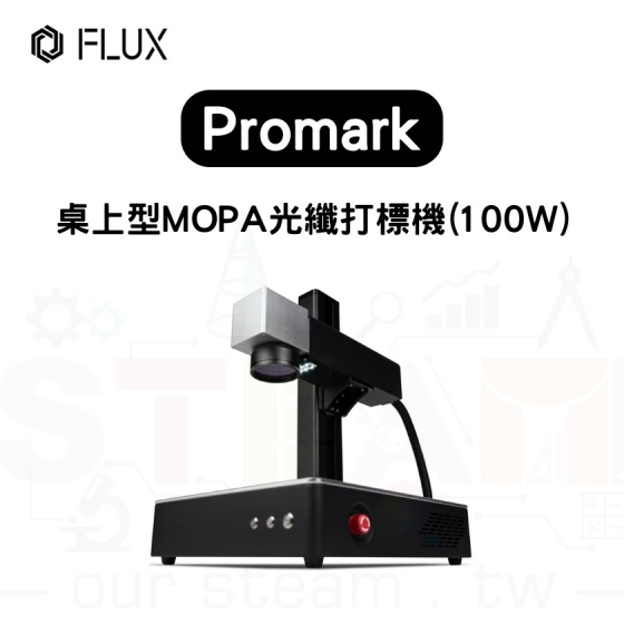 【FLUX14】 Promark 桌上型 MOPA 打標機 (裸機版) 100W