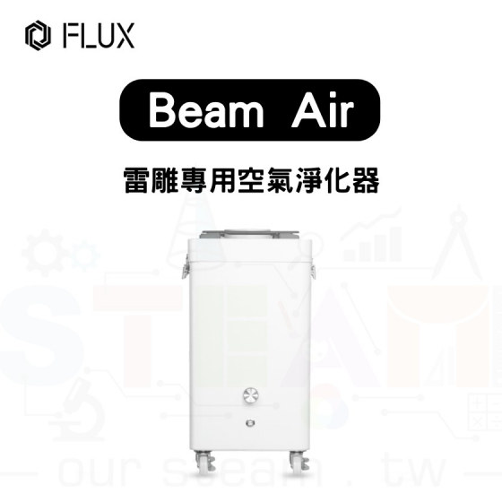 【FLUX17】 Beam Air 雷雕專用空氣淨化器