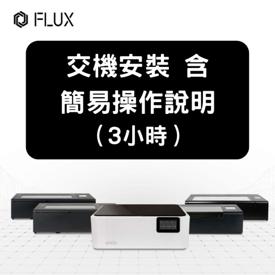 【FLUX19】加購 - 交機安裝含簡易操作說明（3小時）