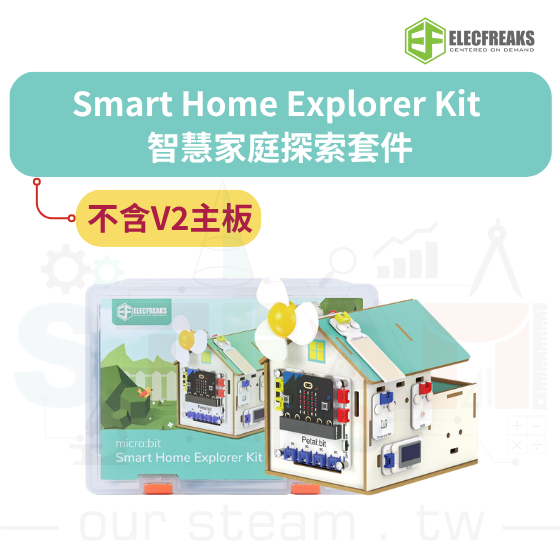 【ELF168】EF Smart Home Explorer Kit 智慧家庭探索套件 (不含 micro:bit V2主板)
