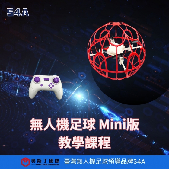 【TDA004】S4A 無人機足球 Mini版 教學課程 飛行指導