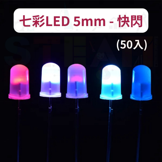 【TBB071】七彩LED 5mm - 快閃(50入)