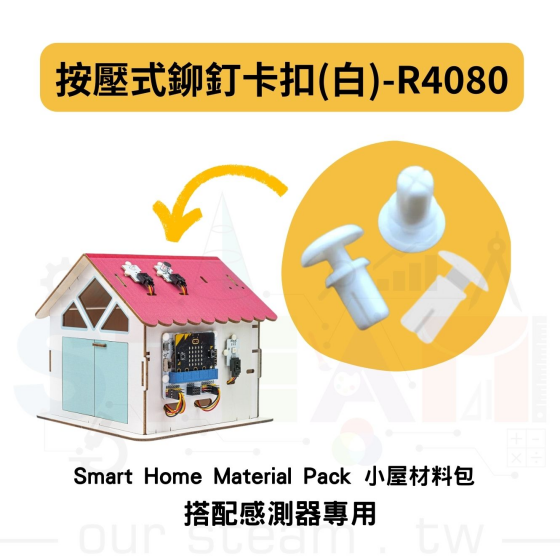 【TBB075】按壓式鉚釘卡扣(白)-R4080 Smart Home Material Pack 小屋材料包 搭配感測器專用