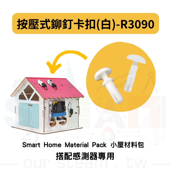 【TBB074】按壓式鉚釘卡扣(白)-R3090 Smart Home Material Pack 小屋材料包 搭配感測器專用