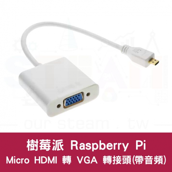 【TBB073】樹莓派 Micro HDMI 轉 VGA 轉接頭(帶音頻)