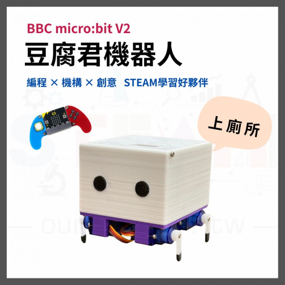 【ONO002】豆腐君 micro:bit 編程教學機器人 全配組｜四伺服馬達 STEAM 機器人套件