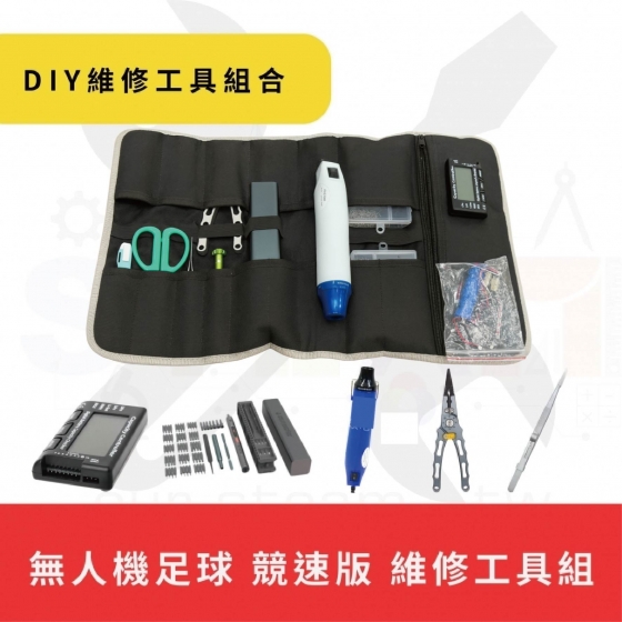 【TDA056】無人機足球 競速版 DIY維修工具組 維修工具包 維修包 工具包