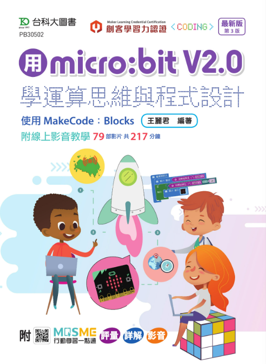 【TKD005】用micro:bit V2.0學運算思維與程式設計 使用MakeCode：Blocks 最新版(第三版)- 附MOSME行動學習一點通：評量．詳解．影音