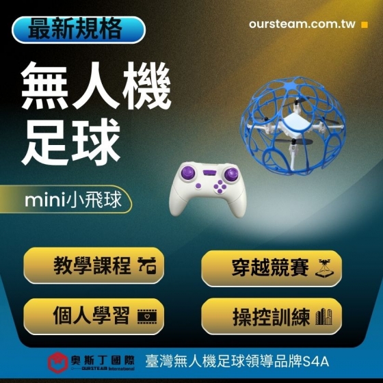 【TDA004】S4A 無人機足球 Mini版 教學課程 飛行指導