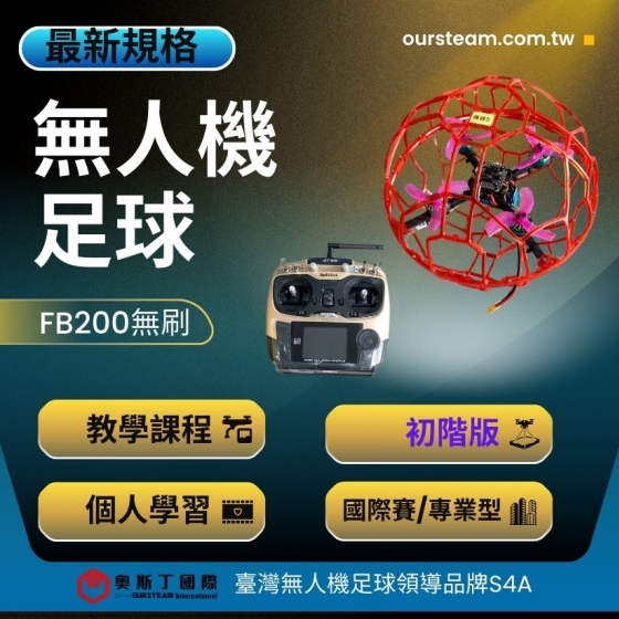 【SDM002】FB200無刷足球無人機 初階課程