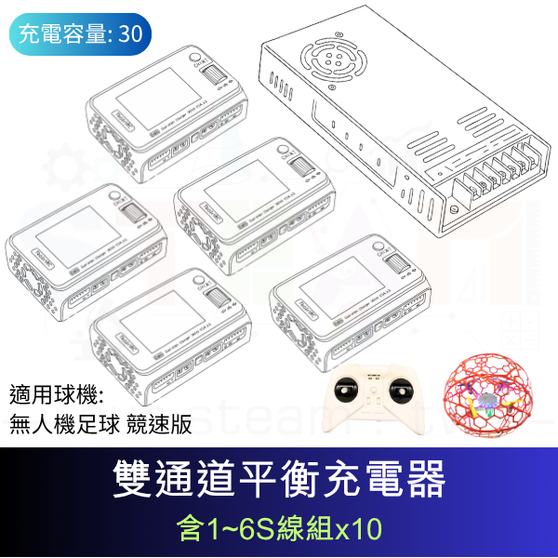 【TDA058】(限加購) 無人機足球發展型充放電線組 (1對30) 適用 無人機足球 競速版