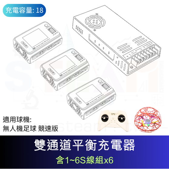 【TDA057】(限加購) 無人機足球發展型充放電線組 (1對18) 適用 無人機足球 競速版