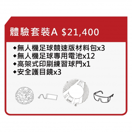 【TDA050】無人機足球 備戰套件推薦 體驗套裝A 套件A