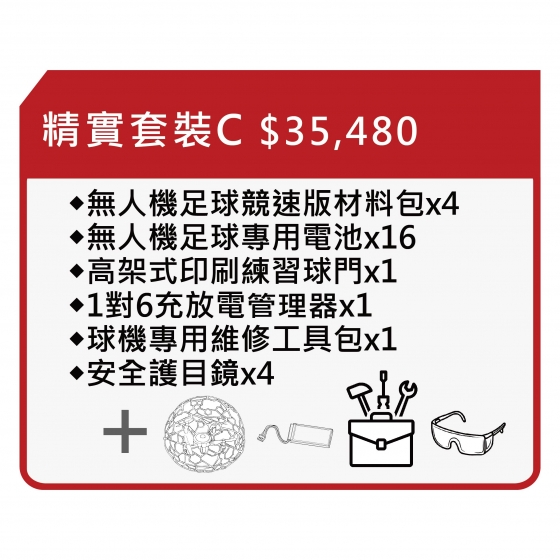 【TDA052】無人機足球 備戰套件推薦 精實套裝C 套件C