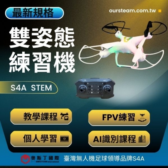 【TDA001】S4A stem 雙姿態練習機 無人機 教學課程 飛行指導
