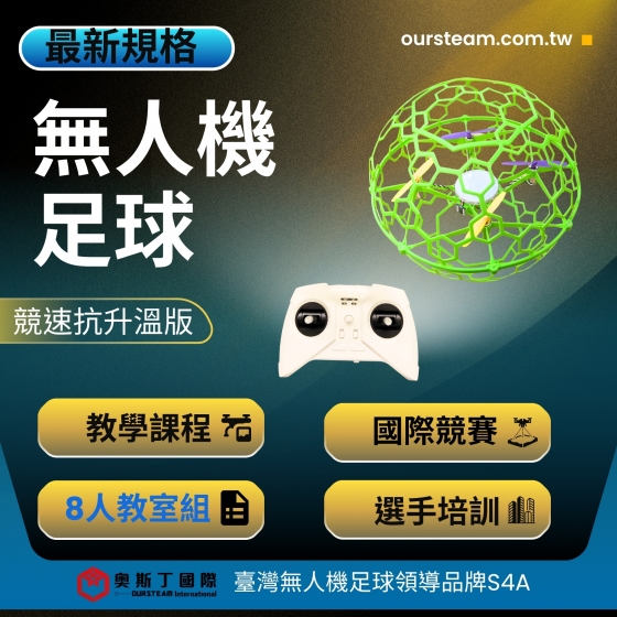 【TDA048】STEAM無人足球機器人教室組 競速抗升溫版 飛行指導 (8人)