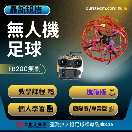 【SDM001】FB200無刷足球無人機 進階課程