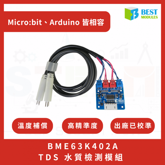 【BMC003】倍創科技 TDS水質檢測模組