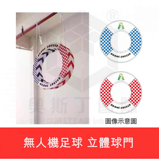 【TDA008】無人機足球立體球門