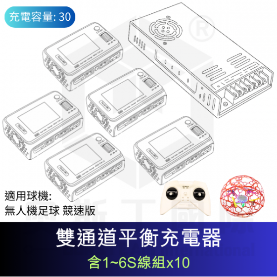 【TDA058】(限加購) 無人機足球發展型充放電線組 (1對30) 適用 無人機足球 競速版