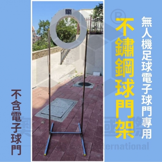 【TDA035】無人機足球 感應式自動計分球門 專用不鏽鋼球門架