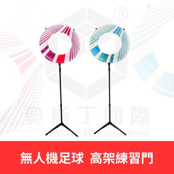 【TDA047】無人機足球 高架練習門 (對) 高架式印刷球門