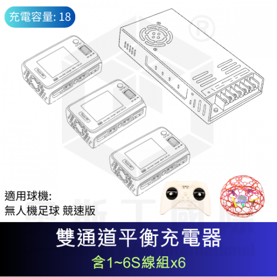 【TDA057】(限加購) 無人機足球發展型充放電線組 (1對18) 適用 無人機足球 競速版