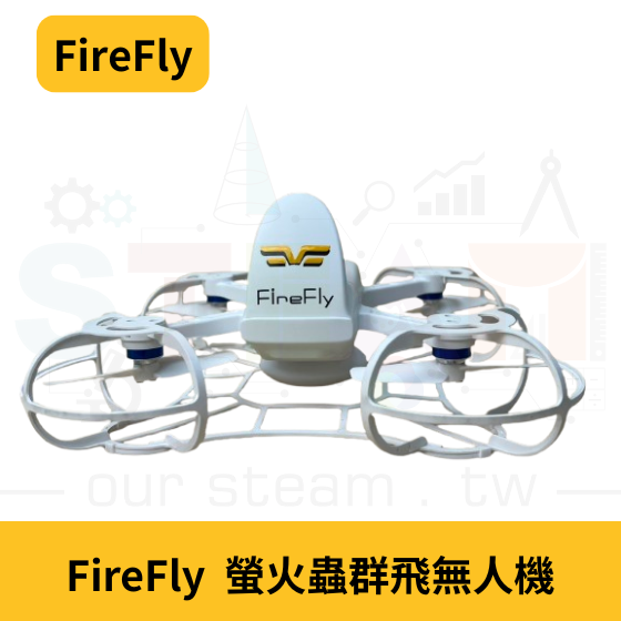 【FIRE001】FireFly 螢火蟲群飛無人機