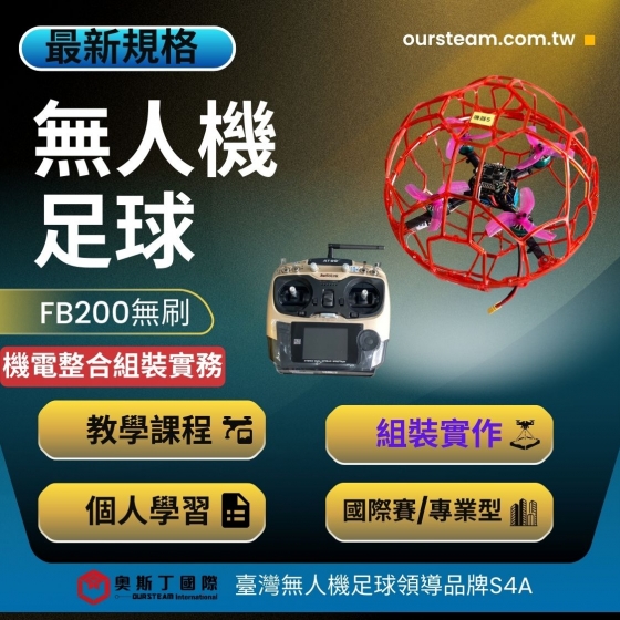 【SDM002】FB200無刷足球無人機 組裝實作課程 機電整合組裝實務