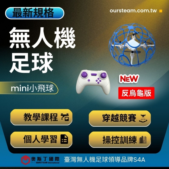 【TDA004】S4A 無人機足球 Mini小飛球 反烏龜版 線上教學電子書