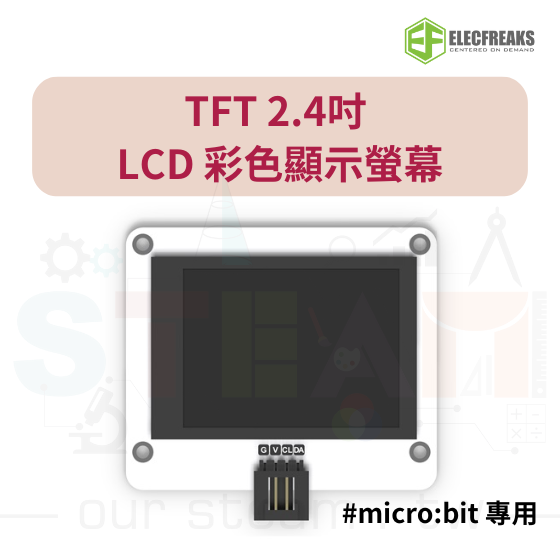 【ELF162】TFT 2.4吋 LCD 彩色大螢幕 micro:bit 專用